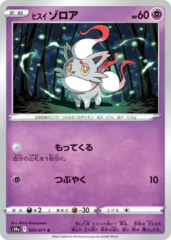 Hisuian Zorua 029/071, Dark Phantasma Japanese card