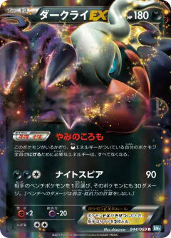 Darkrai-EX 044/069, Dark Rush Japanese card