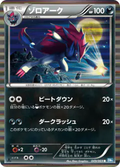 Zoroark 049/069, Dark Rush Japanese card