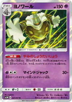 Dusknoir 021/051, Darkness that Consumes Light Japanese card