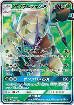 Golisopod-GX 052/051, Darkness that Consumes Light Japanese card