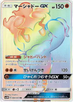 Marshadow-GX 060/051, Darkness that Consumes Light Japanese card