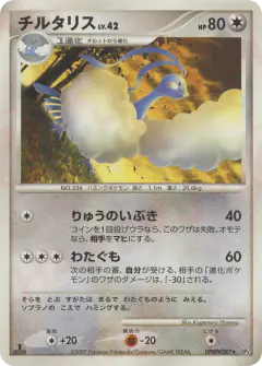 Altaria DPBP#387/070, Dawn Dash Japanese card