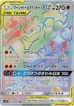 Marshadow & Machamp-GX 110/095, Double Blaze Japanese card