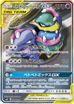 Muk & Alolan Muk-GX 099/095, Double Blaze Japanese card
