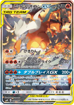 Reshiram & Charizard-GX 097/095, Double Blaze Japanese card