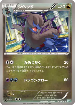 Zweilous 041/050, Dragon Blast Japanese card