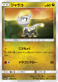 Jangmo-o 039/053, Dragon Storm Japanese card