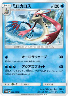 Milotic 022/053, Dragon Storm Japanese card