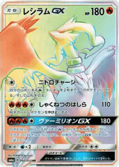 Reshiram-GX 060/053, Dragon Storm Japanese card