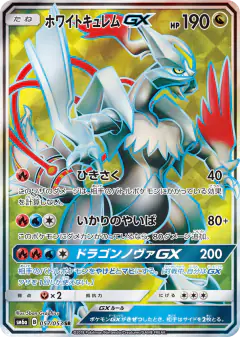 White Kyurem-GX 057/053, Dragon Storm Japanese card