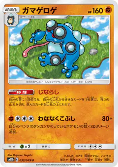 Seismitoad 033/049, Dream League Japanese card