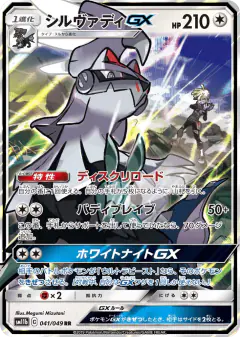 Silvally-GX 041/049, Dream League Japanese card