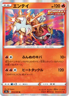 Entei 014/069, Eevee Heroes Japanese card