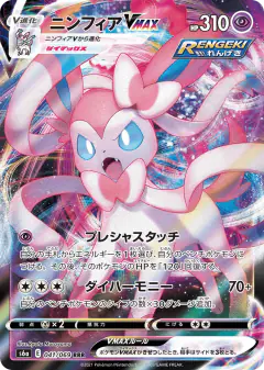 Sylveon VMAX 041/069, Eevee Heroes Japanese card