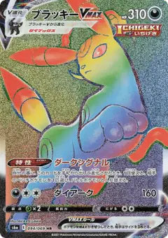 Umbreon VMAX 094/069, Eevee Heroes Japanese card