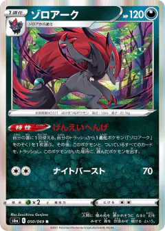 Zoroark 050/069, Eevee Heroes Japanese card