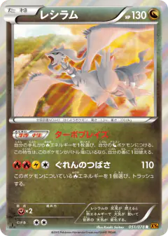 Reshiram 051/078, Emerald Break Japanese card