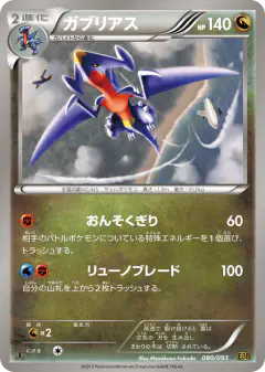 Garchomp 080/093, EX Battle Boost Japanese card