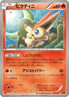 Victini 015/093, EX Battle Boost Japanese card