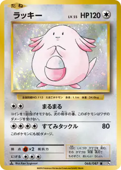Chansey 068/087, Expansion Pack 20th Anniversary Japanese card