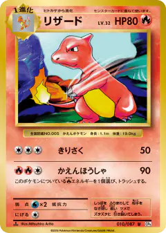 Charmeleon 010/087, Expansion Pack 20th Anniversary Japanese card