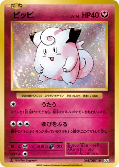 Clefairy 061/087, Expansion Pack 20th Anniversary Japanese card