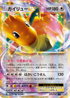 Dragonite-EX 070/087, Expansion Pack 20th Anniversary Japanese card