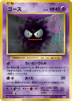Gastly 045/087, Expansion Pack 20th Anniversary Japanese card