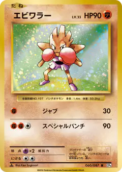 Hitmonchan 060/087, Expansion Pack 20th Anniversary Japanese card