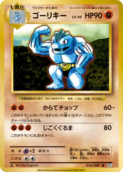 Machoke 056/087, Expansion Pack 20th Anniversary Japanese card
