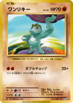 Machop 055/087, Expansion Pack 20th Anniversary Japanese card