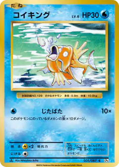 Magikarp 031/087, Expansion Pack 20th Anniversary Japanese card