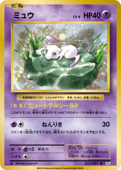 Mew 051/087, Expansion Pack 20th Anniversary Japanese card