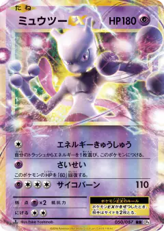 Mewtwo-EX 050/087, Expansion Pack 20th Anniversary Japanese card