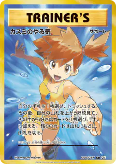Misty's Determination 099/087, Expansion Pack 20th Anniversary Japanese card