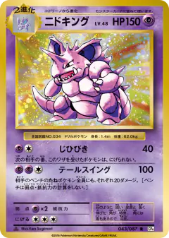Nidoking 043/087, Expansion Pack 20th Anniversary Japanese card