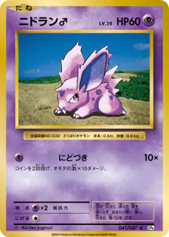 Nidoran ♂ 041/087, Expansion Pack 20th Anniversary Japanese card