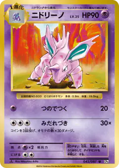 Nidorino 042/087, Expansion Pack 20th Anniversary Japanese card