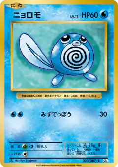 Poliwag 023/087, Expansion Pack 20th Anniversary Japanese card