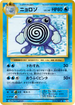 Poliwhirl 024/087, Expansion Pack 20th Anniversary Japanese card
