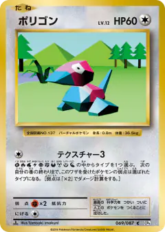 Porygon 069/087, Expansion Pack 20th Anniversary Japanese card