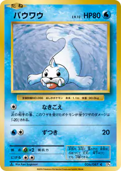 Seel 026/087, Expansion Pack 20th Anniversary Japanese card