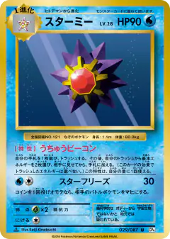 Starmie 029/087, Expansion Pack 20th Anniversary Japanese card