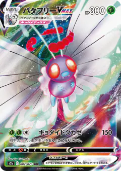 Butterfree VMAX 002/070, Explosive Walker Japanese card