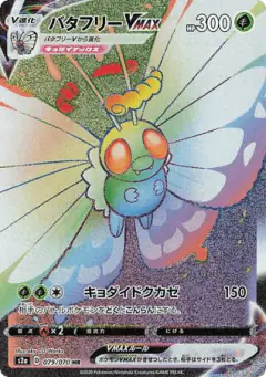 Butterfree VMAX 079/070, Explosive Walker Japanese card