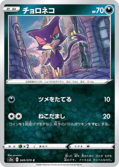 Purrloin 049/070, Explosive Walker Japanese card