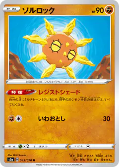 Solrock 043/070, Explosive Walker Japanese card