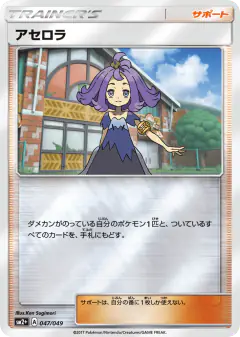 Acerola 047/049, Facing a New Trial Japanese card
