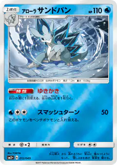 Alolan Sandslash 012/049, Facing a New Trial Japanese card